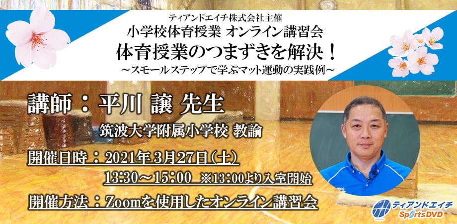 体育授業が得意になる９つの方法 学年・教材を貫く授業術/東洋館出版社/平川譲