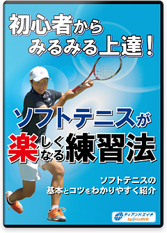 初心者からみるみる上達! ソフトテニスが楽しくなる練習法