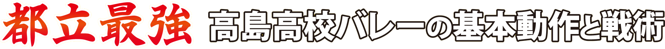 都立最強 高島高校バレーの基本動作と戦術